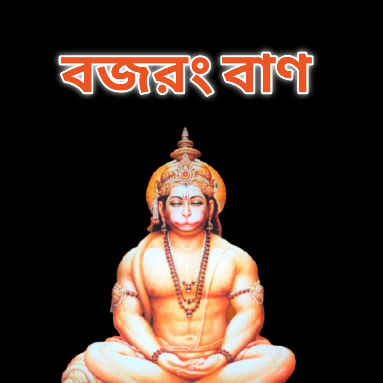  Bajrang Baan 