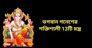 All Ganesh mantra in bengali, গণেশ মন্ত্র
